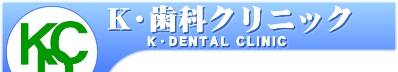 K・歯科クリニック