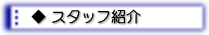 �X�^�b�t�Љ�