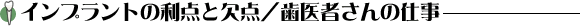 インプラントの利点と欠点/歯医者さんの仕事